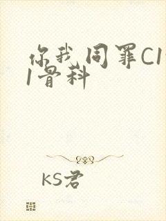 你我同罪C1v1骨科