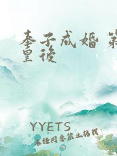 奉子成婚 第一皇后