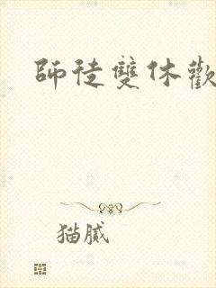 师徒双休欢喜禅