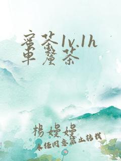 蜜茶1v.1h车厘茶