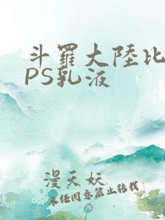 斗罗大陆比比东PS乳液