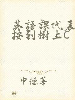 英语课代表让我按到树上C