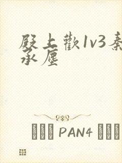 殿上欢1v3秦承尘