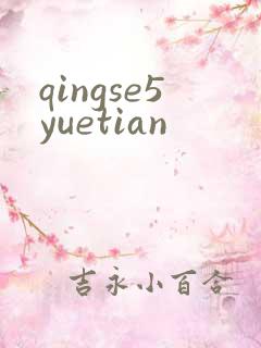 qingse5yuetian