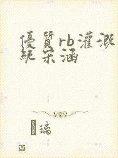 优质rb灌溉系统宋涵