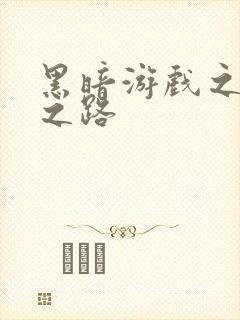 黑暗游戏之成神之路