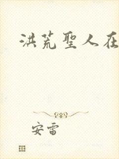 洪荒圣人在异界