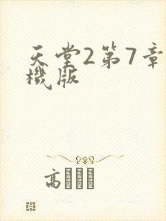 天堂2第7章单机版