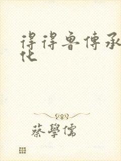 得得鲁传承鲁文化