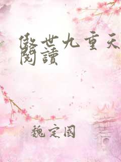 傲世九重天全文阅读