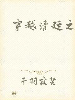 穿越清廷之宜妃