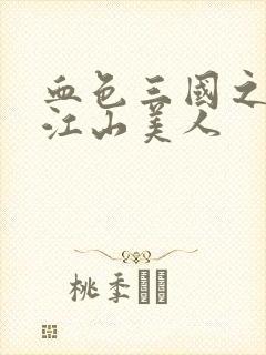 血色三国之我的江山美人