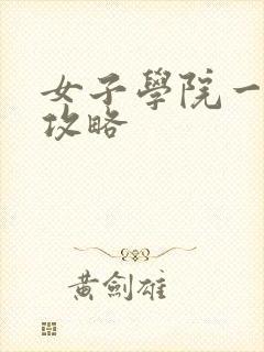 女子学院一夜情攻略