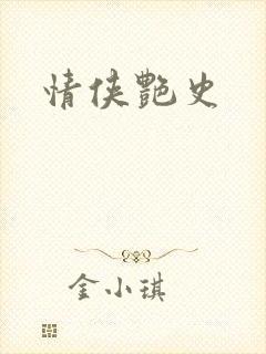 情侠艳史