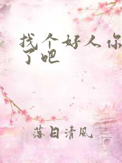 找个好人你就嫁了吧
