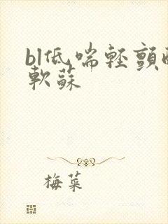 bl低喘轻颤酸软苏