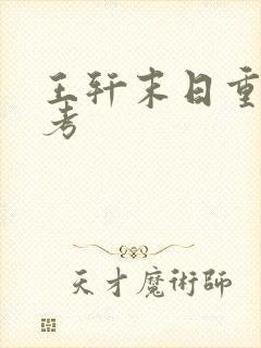 王轩末日重生高考