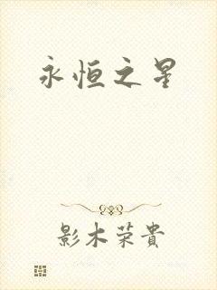永恒之星