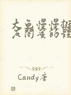 大龟慢慢挺进女友闺蜜的体内小说