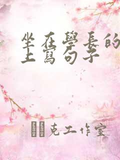 坐在学长的根茎上写句子