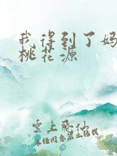 我得到了妈妈的桃花源