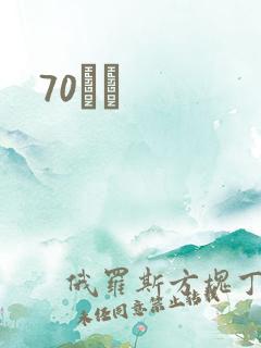 70С˵