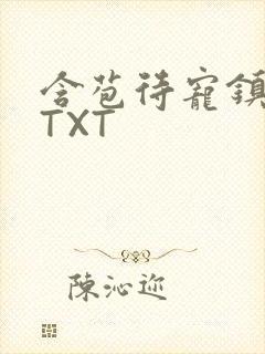 含苞待宠镇国公TXT
