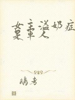 女主溢奶症男主是军人