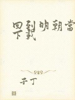 回到明朝当太子下载