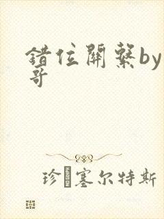 错位关系by东哥