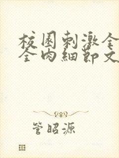 校园刺激全黄H全肉细节文