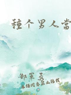 种个男人当老公