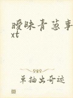 暧昧青葱事件txt