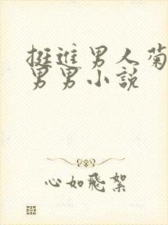 挺进男人菊宿舍男男小说