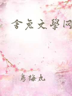 舍兔文学网