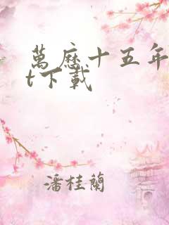 万历十五年txt下载