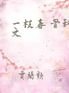 一枝春 骨科古文