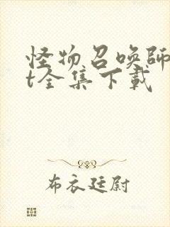 怪物召唤师txt全集下载