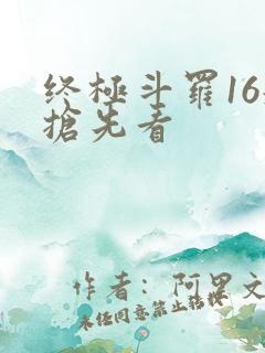 终极斗罗16册抢先看