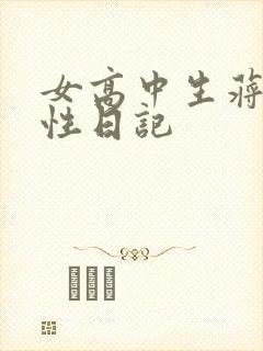 女高中生蒋雅雅性日记