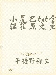 小尾巴txt金银花原文免费阅读