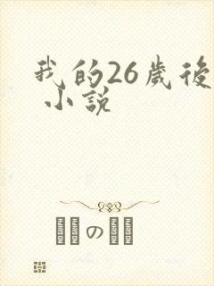 我的26岁后妈 小说