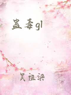 蛊毒gl