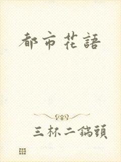 都市花语