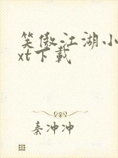 笑傲江湖小说txt下载