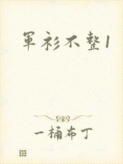 军衫不整1
