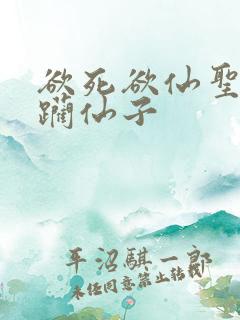 欲死欲仙圣洁蹂躏仙子