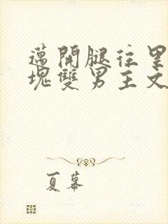 迈开腿往里怼冰块双男主文