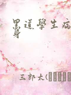黑道学生病魔缠身