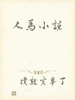 人马小说